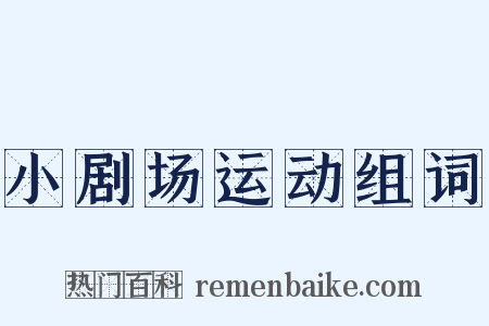 小剧场运动组词是什么意思的图片